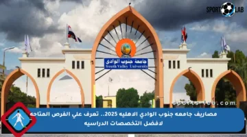 مصاريف جامعة جنوب الوادي الأهلية 2025.. تعرف على الفرص المتاحة لأفضل التخصصات الدراسية